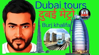 dubai tours दुबई घूमा ❤️❤️#dubai #tourism #dubaitour #trending ##viral #burjkhalifa ##shots