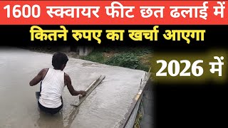 2026में - 1600 स्क्वायर फीट छत ढलाई में कितना खर्चा आएगा ,1600 sq ft slab cost