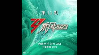 卡捷琳娜 (凯丽) - 自娱自乐 (I'm OK) (Live)