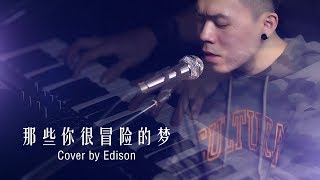 那些你很冒险的梦 - 林俊杰 Cover by Edison Cheng