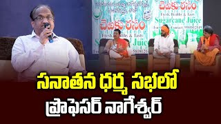 సనాతన ధర్మ సభలో ప్రొఫెసర్ నాగేశ్వర్ || Prof Nageshwar at Reflection Conclave Sanathana 2023 ||