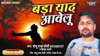 बड़ा याद आवेलु - New सुपरहिट भोजपुरी #Sad Song - Bada Yaad Aawelu - #Sonu Tanha Fauji