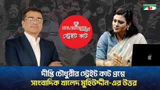 দীপ্তি চৌধুরীর স্ট্রেইট কাট প্রশ্নে সাংবাদিক খালেদ মুহিউদ্দীন-এর উত্তর