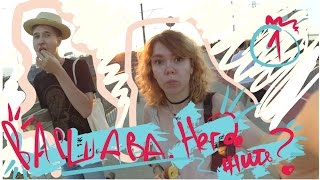 Европа за копейки: НАЧАЛО. ВАРШАВА. БЕЗ ЖИЛЬЯ В ПАРИЖЕ?