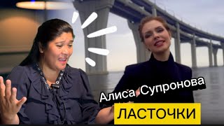 Алиса Супронова /Alisa Supronova - ЛАСТОЧКИ, Премьера 2025 #reaction 