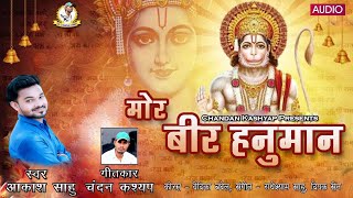 Hanuman Cg Song | Mor Beer Hanuman | Akash Sahu Cg Song | Jasgeet | Cg Hanuman Bhakti Song