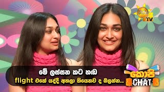 මේ ලස්සන කට හඬ flight එකේ යද්දී අහලා තියෙනව ද බලන්න.