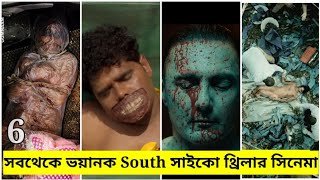 টানটান উওেজনায় ভরা 6 South সাসপেন্স থ্রিলার সিনেমা || Top 6 south suspense thriller movie||