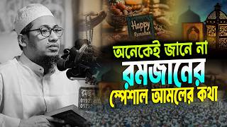 রমজানের স্পেশাল আমলের কথা অনেকেই জানে না | Anisur Rahman Ashrafi | আনিসুর রহমান আশরাফী নতুন ওয়াজ