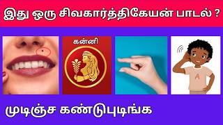 Bioscope Game Tamil Songs | Riddles In Tamil | Sivakarthikeyan Songs [GUESS THE TAMIL SONGS ]