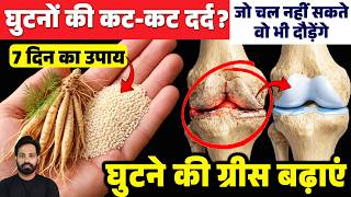 7 दिन में! घुटनों की कट-कट दर्द | साइनोवियल फ्लूइड (Grease) बनाने का अचूक नुस्खा | Knee & Joint Pain