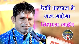 मजाकिया अंदाज में गुरु महिमा देशी भजनों के बादसा ओम ओमजी प्रजापत जसोल // श्री Jeteshwar Live विशाला