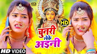 #Video | #Rubi Yadav | चुनरी लेके अइनी | Chunari Leke Aaini | New #Devi Geet Song 2022