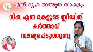 നിഷ എന്ന മകളുടെ ബ്ലീഡിങ് കർത്താവ് സൗഖ്യപ്പെടുത്തുന്നു