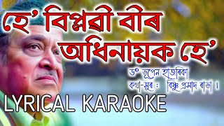 Hey Biplobi Bir // Karaoke // BishnuPrashad Rabha // Dr Bhupen Hazarika // Assamese Karaoke