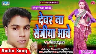 #new Song ~ Vinay Kumar || देवर ना सेजीया भावे || Devar Na Sejiya Bhave // New Bhojpuri Song (2022)