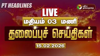 🔴LIVE: Today Headlines | Puthiyathalaimurai Headlines | மதியம் 12 மணி தலைப்புச் செய்திகள் | 15.02.26