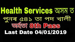 Directorate Of Health Services, Assam Recruitment 2019 | Grade IV | 600 Post | Assam onlinetech