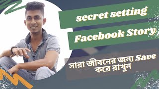 Facebook story গুলো সারা জীবনের জন্য Save করে রাখুন শুধুমাত্র একটি সেটিং অন করার মাধ্যমে।