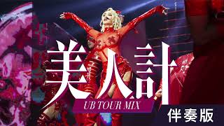 蔡依林 Jolin Tsai - 美人計 (Ugly Beauty 演唱會版本 Remix) Studio Version - 伴奏版