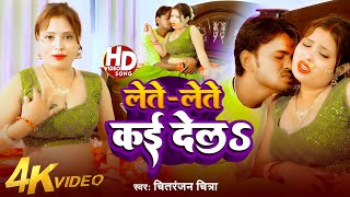 #video | लेते-लेते कई देलs | Lete-Lete Kai Dela | #Chitranjan Chitra | #bhojpurisong | #newvideo