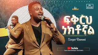 ፍቅርህ ነክቶኛል/ዘማሪ በእምነት/Singer Bemenet/FBI CHURCH/2025@PastorDawitMolalegn