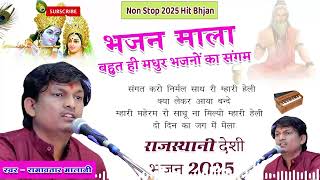 Rajasthani Bhjan Mala | Sant Bhajana Nand | Rajasthani Bhajan || राजस्थानी भजन 