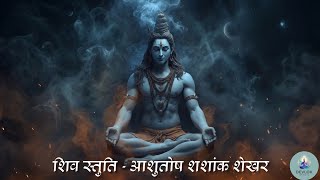 महाशिवरात्रि स्तुति: शिव भजन: Morning Shiv Bhajan, Ashutosh Shashank Shekhar | Shiv Stuti