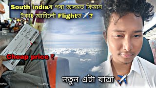 Tamil Nadur Pora অসমত Kenekoi Ahibo?  ✈️আহক মোৰ লগত যাত্ৰাতো আৰম্ভ কৰোঁ ❤️@AnuragRabha