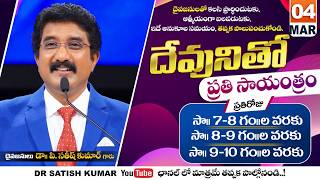 దేవునితో ప్రతి సాయంత్రం | 04-MAR-26 | Every evening with God | Dr Satish kumar #eveningprayer #live🔴