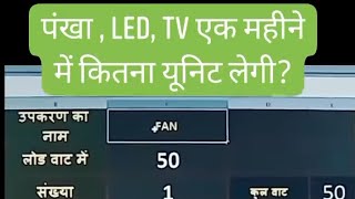 3 मिनट में सीखिए ।फैन, LED , और TV की एक माह में खपत क्या होगी ??