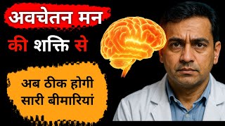#2 🎯Subconscious Mind की Power से बीमारी ठीक करें! | Heal Yourself Naturally | Mind Healing Secrets
