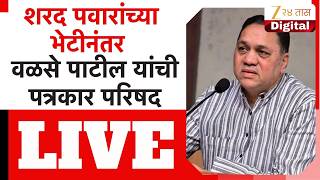 Dilip Walse Patil PC LIVE | शरद पवारांच्या भेटीनंतर वळसे पाटील यांची पत्रकार परिषद लाईव्ह