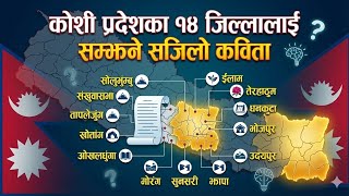 सगरमाथादेखि सप्तकोशीसम्म | कोशी प्रदेशको सुन्दर कविता र १४ जिल्लाको सम्पूर्ण परिचय | 🇳🇵कोशी प्रदेश |