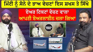 #5✈️ ਏਅਰ ਟਿਕਟਾਂ ਵੇਚਣ ਵਾਲੇ ਨੇ ਆਪਣੀ ਹੀ ਏਅਰਲਾਈਨ ਚਲਾਈ | Nirmal Sidhu Podcast With Promoter Ninder Chohan