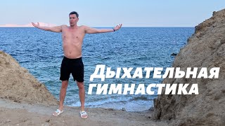 Дыхательная гимнастика для фридайверов и не только! Увеличиваем объём вдоха.