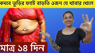 ১৪দিনে কমবে ভুড়ির ফ্যাট বাড়তি ওজন যে খাবার খেলে| Eat This Daily to Lose Belly fat Weight Fast|Tips