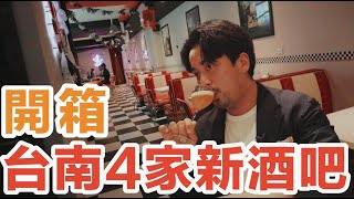 #台南酒吧 4家全新開箱！在地人都還沒去過｜Spotlight bar｜宮後食酒號｜殘響｜T_T_Bar
