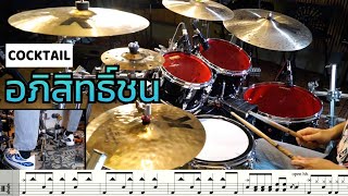 อภิสิทธิ์ชน - COCKTAIL [ Drum Cover : สอนกลอง ]