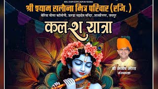 श्री श्याम सलोना मित्र मंडल (रजि.) 10 वि कलश यात्रा एवं शोभायात्रा 4 अक्टूबर 2025 #yaatra #shyam