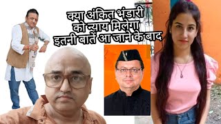 #अंकिता #भंडारी को न्याय मिलेगा इतने सबूत आ जाने के बाद#viralvideo #ankita #uttrakandi #shortvideo 