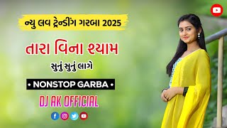 ❤️ન્યૂ લવ ટ્રેન્ડીંગ ગરબા || તારા વિના શ્યામ - નોનસ્ટોપ ગરબા ||●DJ AK OFFICIAL