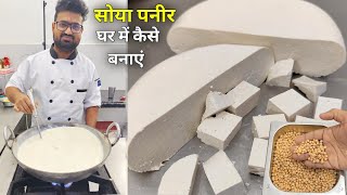 घर में आसानी से सोया पनीर बनाने का सबसे आसान तरीका | Soya paneer Recipe | How to make soya Paneer