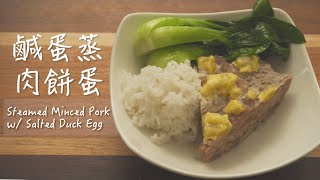 【鹹蛋蒸肉餅】Steamed Minced Pork with Salted Duck Egg Recipe