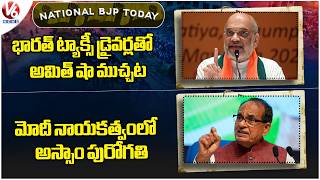 National BJP Today : Amit Shah With Bharat Taxi Driver | Shivraj Singh Praises Modi | V6 News