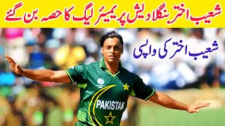 Shoaib Akhtar Becomes Part OF Bangladesh Premier League | BPL Schedule 