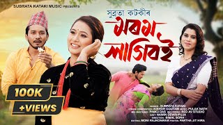 Morom Lagiboi | OFFICIAL VIDEO | Subrata Kataki | Kishore Goutam | Pulak Nath | Assamese Song 2025