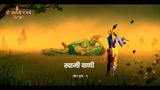 बोध पुष्प - ९*#श्रीस्वामीसमर्थ #श्रीस्वामीसमर्थस्टेटस #श्रीस्वामीसमर्थक्रिएशन #स्वामीवाणी
