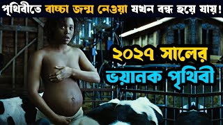 পৃথিবীতে কেউ গর্ভবতী হয়না ১৮ বছর ধরে ! তারপর যা হয় | Movie explained in bangla | Asd story