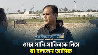 ওমর সানি-সাকিবকে নিয়ে যা বললেন আসিফ | Asif Akbar | Cricket | BCB | Jatiyo Arthoniti
